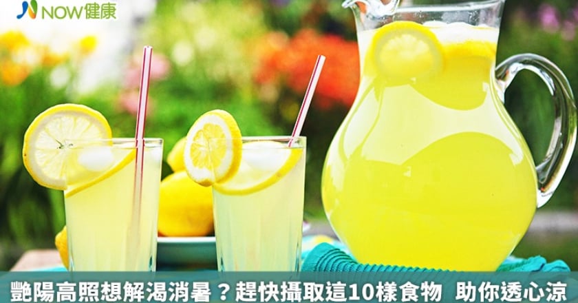 艷陽高照想解渴消暑?趕快攝取這10樣食物 助你透心涼