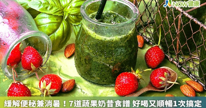 緩解便秘兼消暑！7道蔬果奶昔食譜 好喝又順暢1次搞定