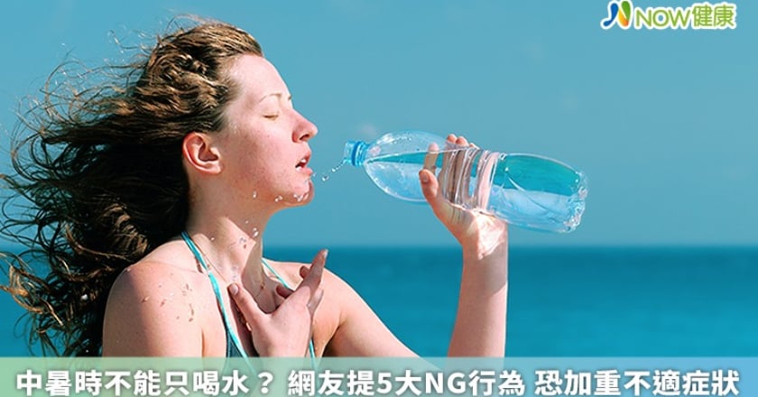 中暑時不能只喝水?網友提5大NG行為 恐加重不適症狀