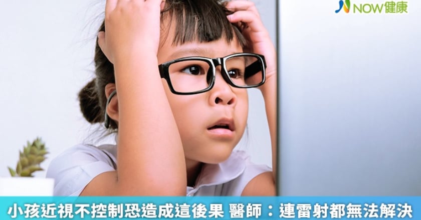 小孩近視不控制恐造成這後果 醫師：連雷射都無法解決