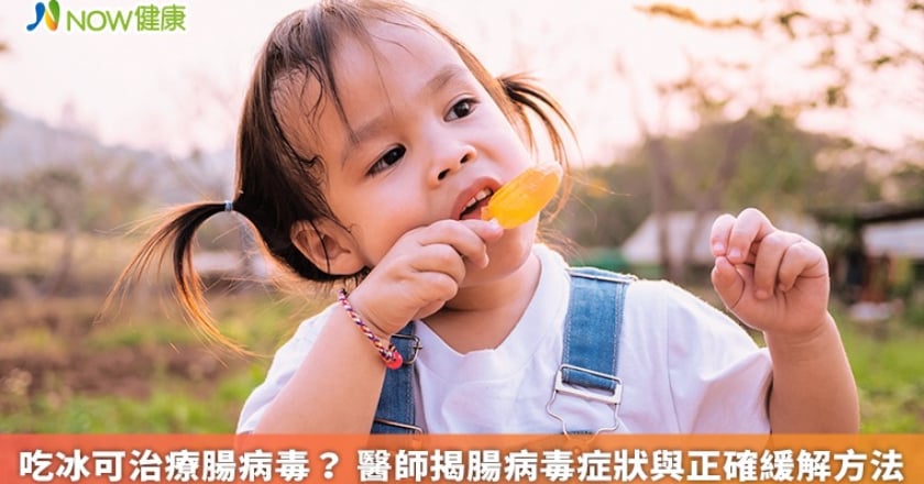 吃冰可治療腸病毒? 醫師揭腸病毒症狀與正確緩解方法