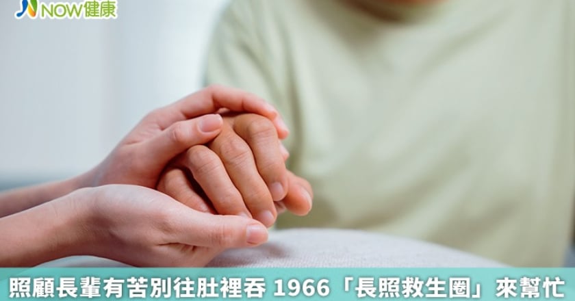 照顧長輩有苦別往肚裡吞 1966「長照救生圈」來幫忙