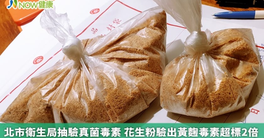 北市衛生局抽驗真菌毒素 花生粉驗出黃麴毒素超標2倍