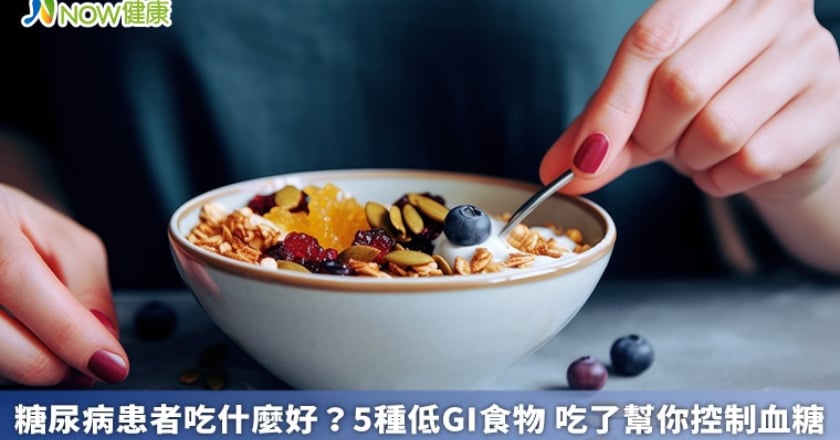 糖尿病患者吃什麼好?5種低GI食物 吃了幫你控制血糖