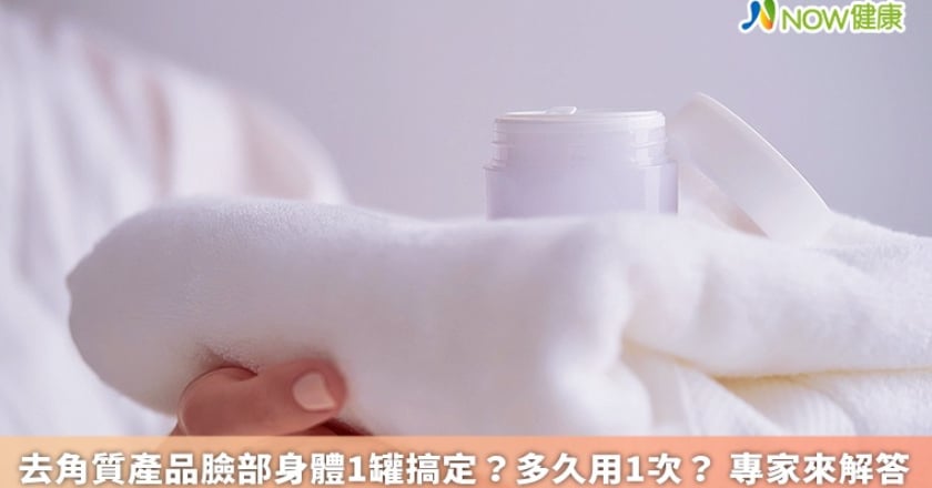 去角質產品臉部身體1罐搞定？多久用1次？ 專家來解答