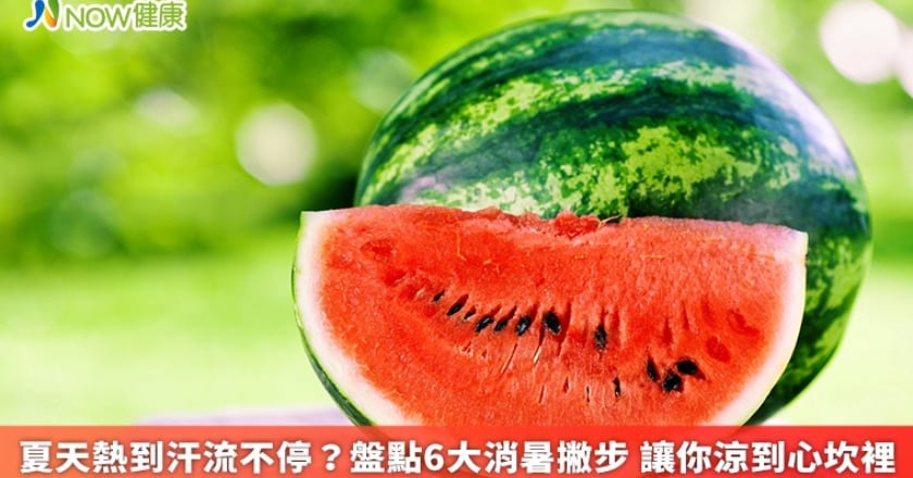 夏天熱到汗流不停？盤點6大消暑撇步 讓你涼到心坎裡