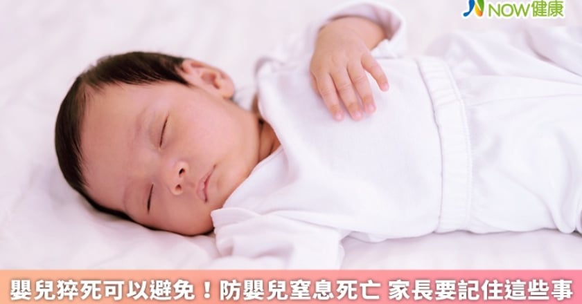嬰兒猝死可以避免！防嬰兒窒息死亡 家長要記住這些事