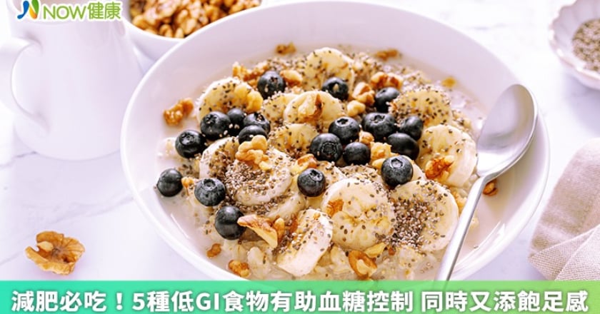 減肥必吃！5種低GI食物有助血糖控制 同時又添飽足感