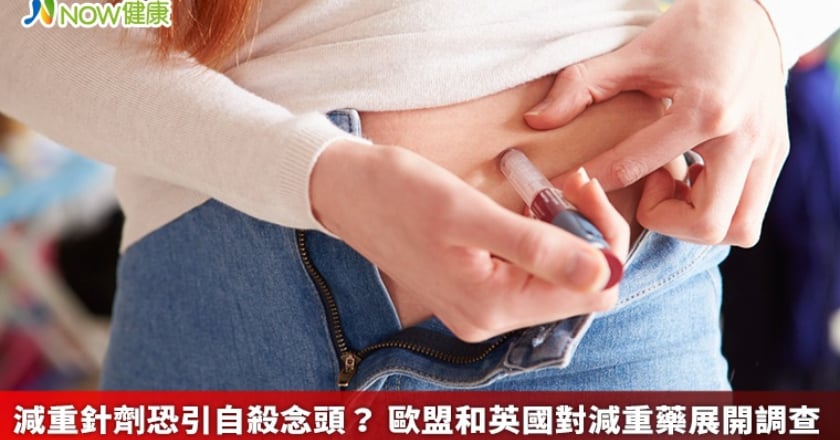 減重針劑恐引自殺念頭？ 歐盟和英國對減重藥展開調查