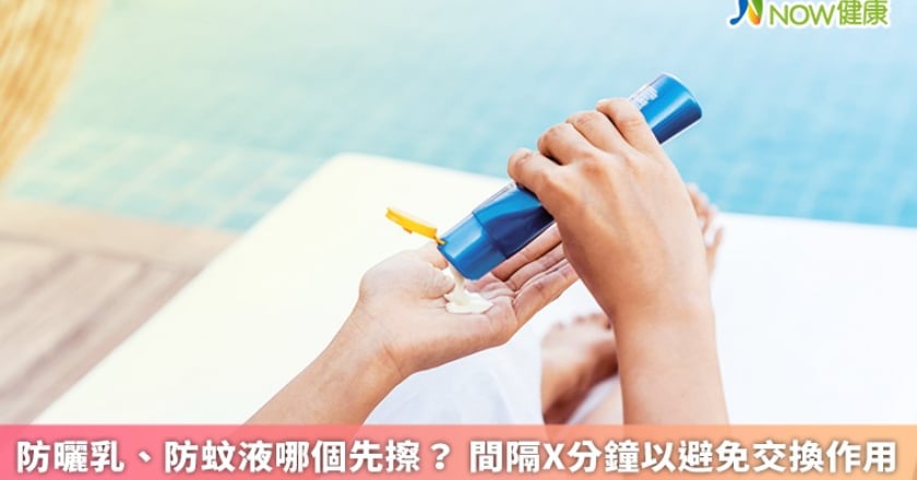 防曬乳、防蚊液哪個先擦？ 間隔X分鐘以避免交換作用