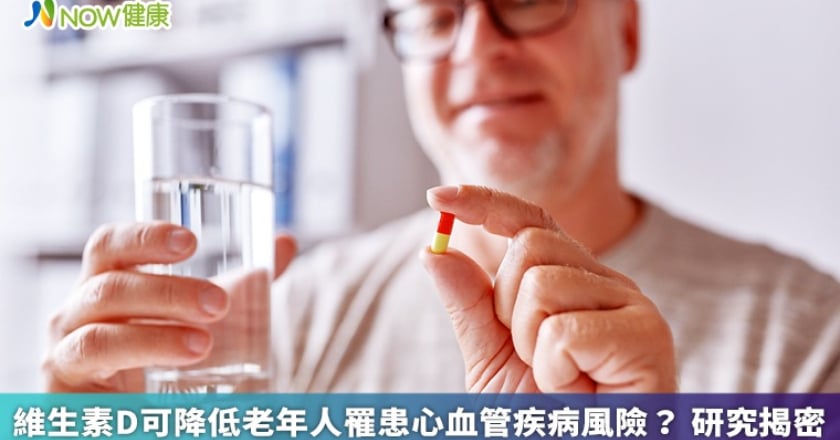 維生素D可降低老年人罹患心血管疾病風險? 研究揭密