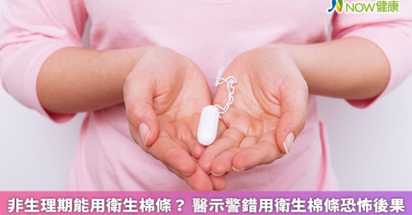 非生理期能用衛生棉條？ 醫示警錯用衛生棉條恐怖後果