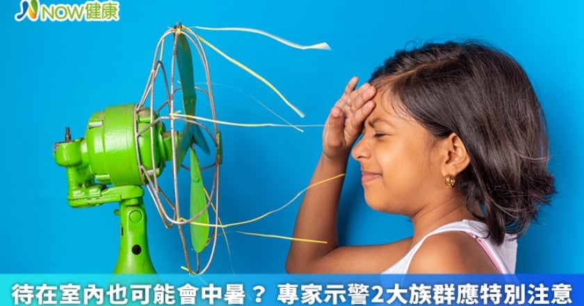 待在室內也可能會中暑? 專家示警2大族群應特別注意