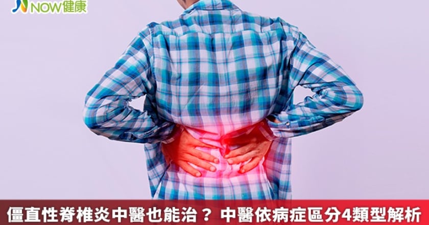 僵直性脊椎炎中醫也能治？ 中醫依病症區分4類型解析