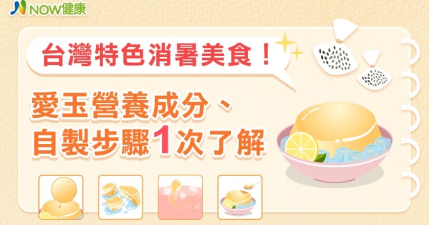 台灣特色消暑美食! 愛玉營養成分、自製步驟1次了解