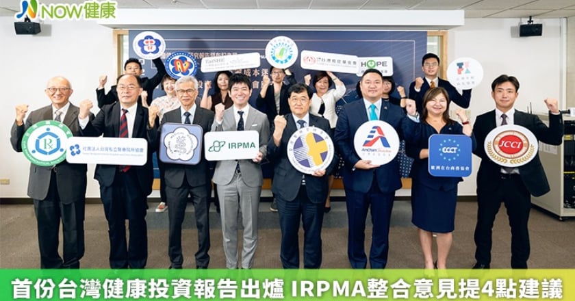 首份台灣健康投資報告出爐 IRPMA整合意見提4點建議