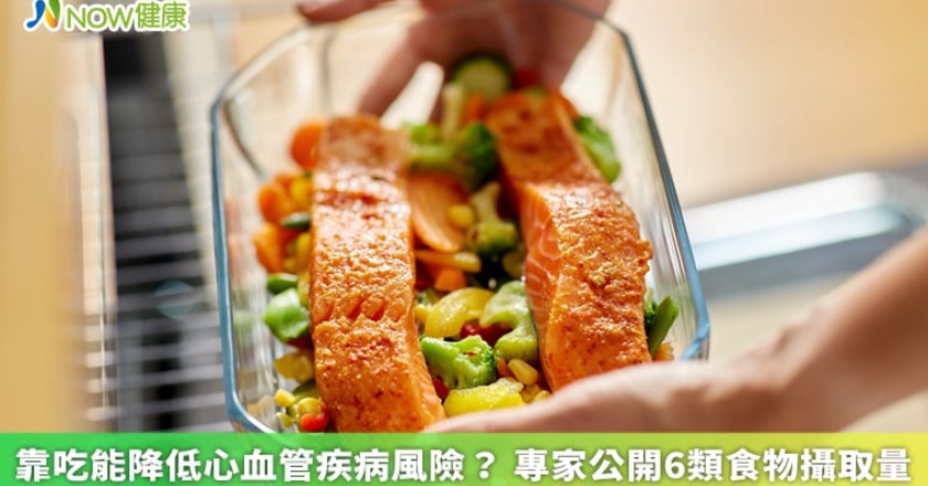 靠吃能降低心血管疾病風險？ 專家公開6類食物攝取量