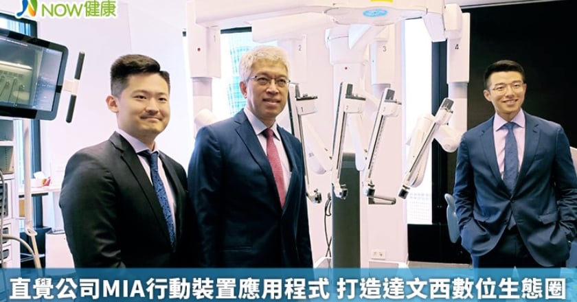 直覺公司MIA行動裝置應用程式 打造達文西數位生態圈