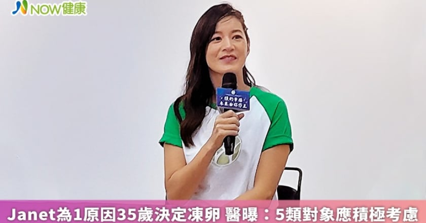 Janet為1原因35歲決定凍卵 醫曝：5類對象應積極考慮