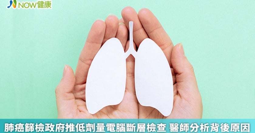 肺癌篩檢政府推低劑量電腦斷層檢查 醫師分析背後原因