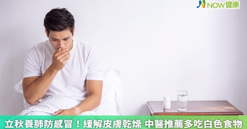 立秋養肺防感冒！緩解皮膚乾燥 中醫推薦多吃白色食物