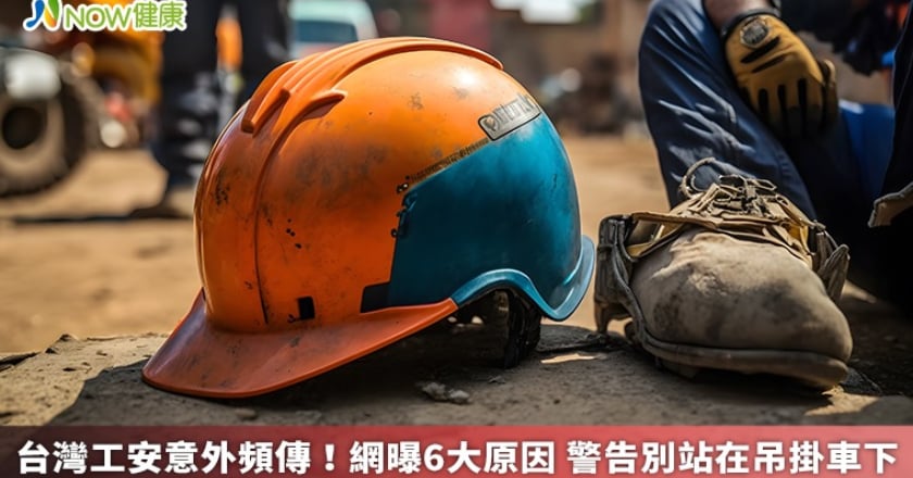 台灣工安意外頻傳！網曝6大原因 警告別站在吊掛車下