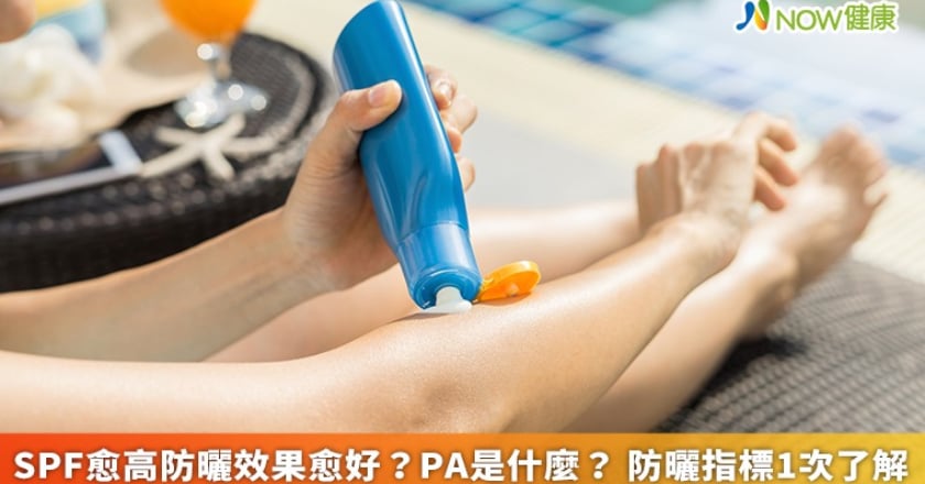 SPF愈高防曬效果愈好？PA是什麼？ 防曬指標1次了解