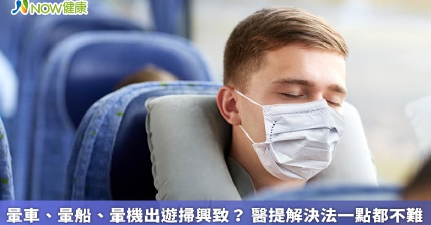 暈車、暈船、暈機出遊掃興致? 醫提解決法一點都不難