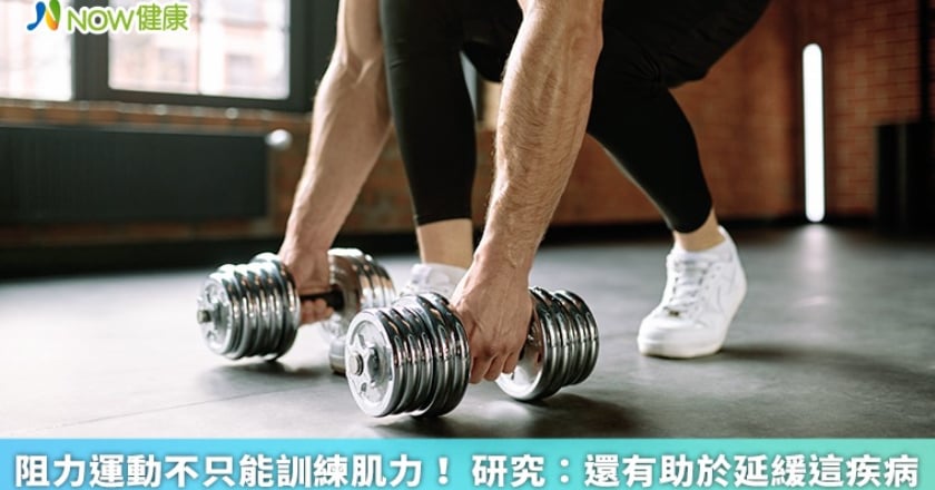 阻力運動不只能訓練肌力！ 研究：還有助於延緩這疾病