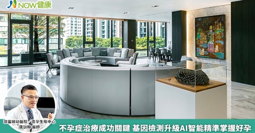 不孕症治療成功關鍵 基因檢測升級AI智能精準掌握好孕