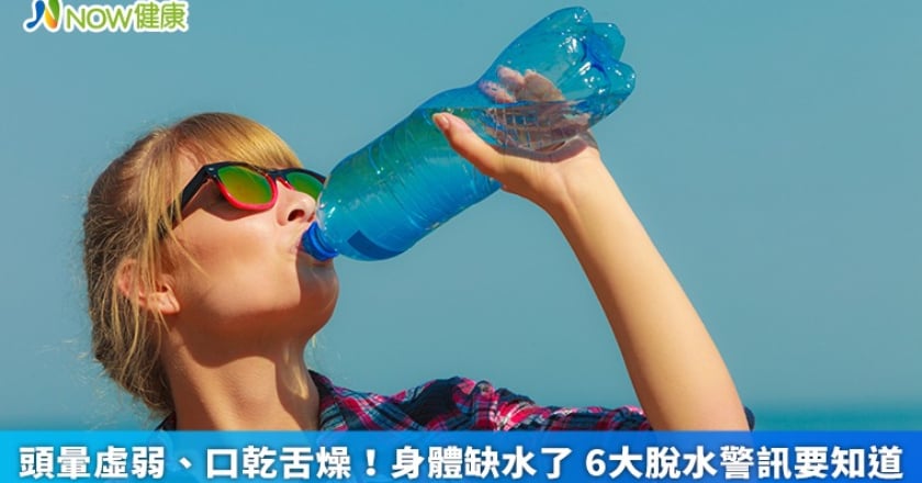 頭暈虛弱、口乾舌燥!身體缺水了 6大脫水警訊要知道