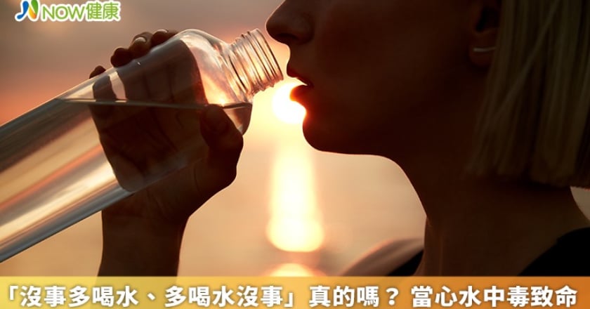 「沒事多喝水、多喝水沒事」真的嗎？ 當心水中毒致命