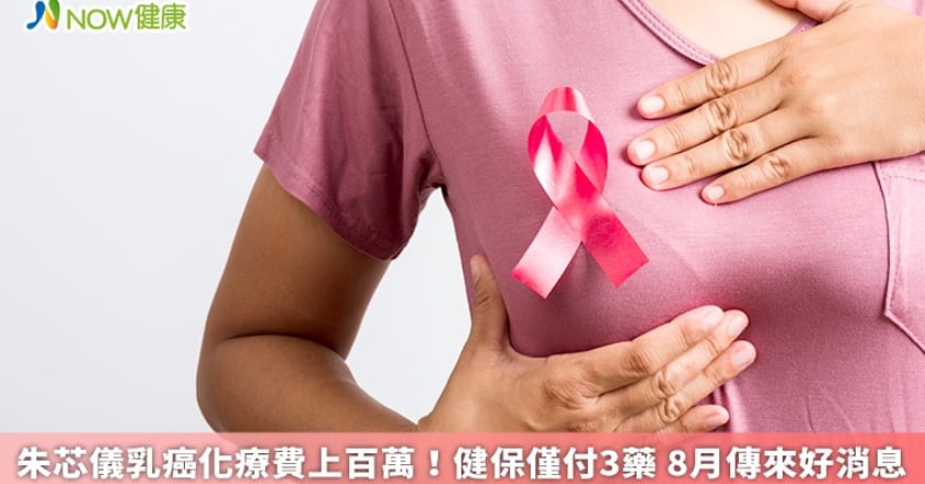 朱芯儀乳癌化療費上百萬！健保僅付3藥 8月傳來好消息