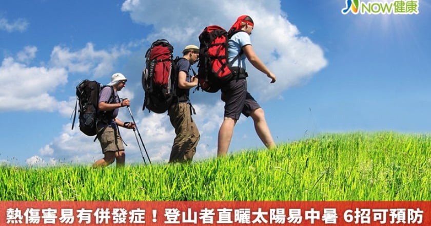 熱傷害易有併發症!登山者直曬太陽易中暑 6招可預防