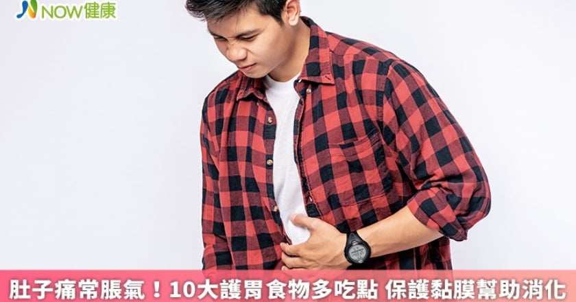 肚子痛常脹氣！10大護胃食物多吃點 保護黏膜幫助消化