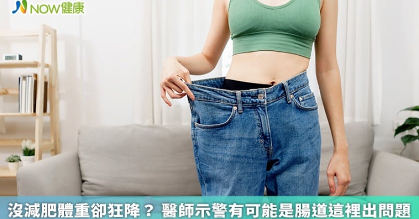 沒減肥體重卻狂降？ 醫師示警有可能是腸道這裡出問題