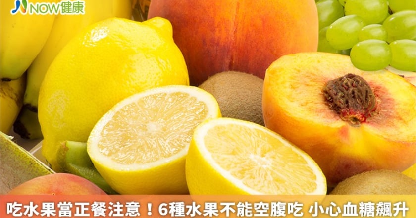 吃水果當正餐注意!6種水果不能空腹吃 小心血糖飆升