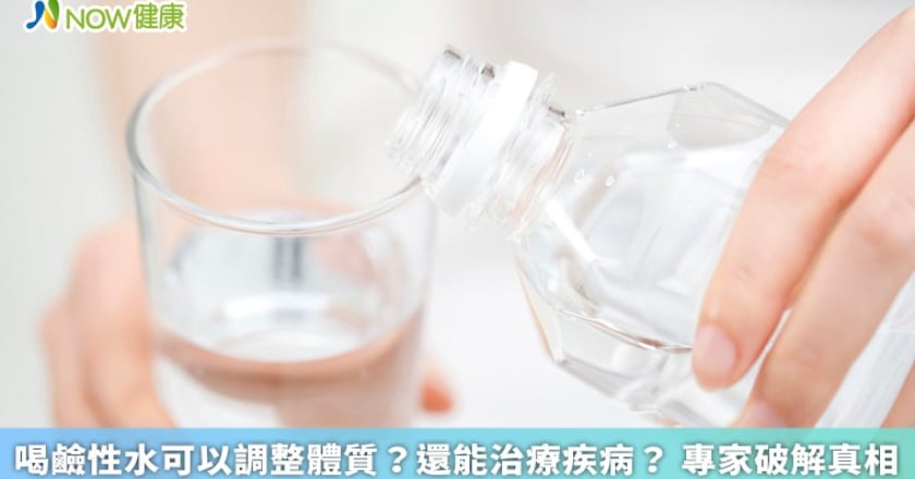 喝鹼性水可以調整體質?還能治療疾病? 專家破解真相