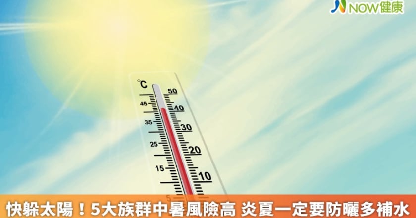 快躲太陽！5大族群中暑風險高 炎夏一定要防曬多補水