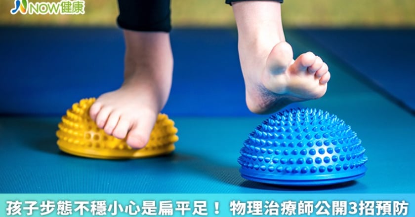 孩子步態不穩小心是扁平足！ 物理治療師公開3招預防