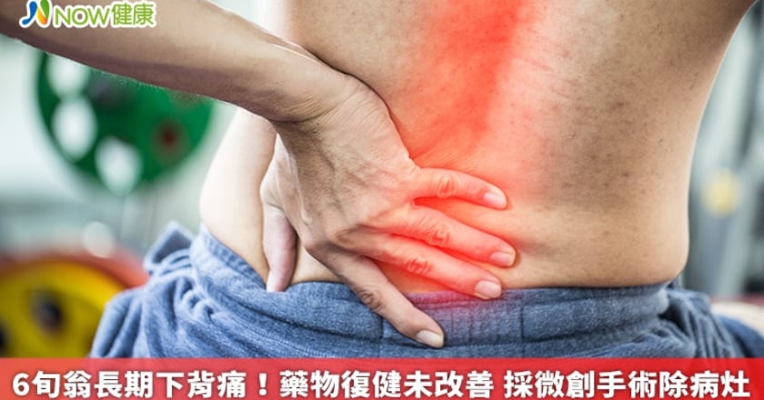 6旬翁長期下背痛!藥物復健未改善 採微創手術除病灶