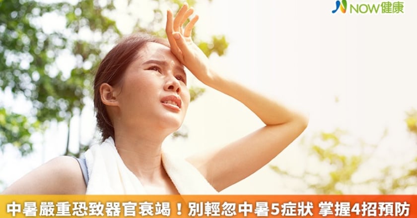 中暑嚴重恐致器官衰竭！別輕忽中暑5症狀 掌握4招預防