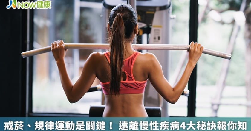 戒菸、規律運動是關鍵! 遠離慢性疾病4大秘訣報你知