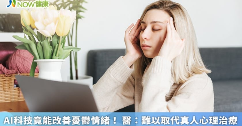 AI科技竟能改善憂鬱情緒! 醫:難以取代真人心理治療