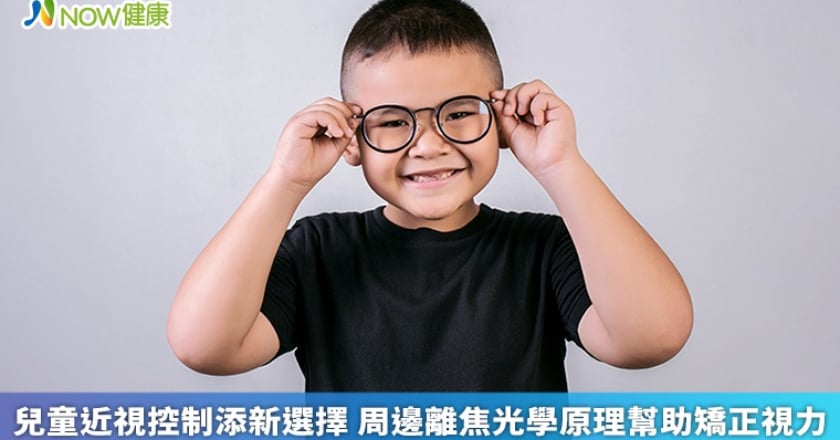 兒童近視控制添新選擇 周邊離焦光學原理幫助矯正視力