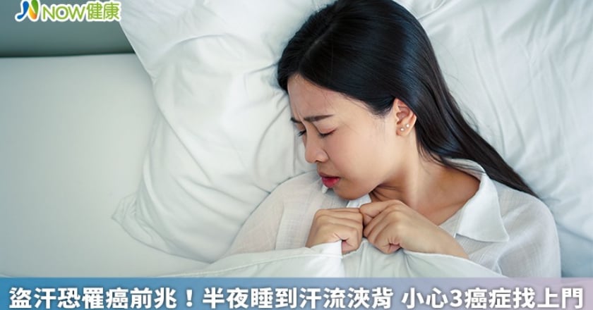 盜汗恐罹癌前兆！半夜睡到汗流浹背 小心3癌症找上門