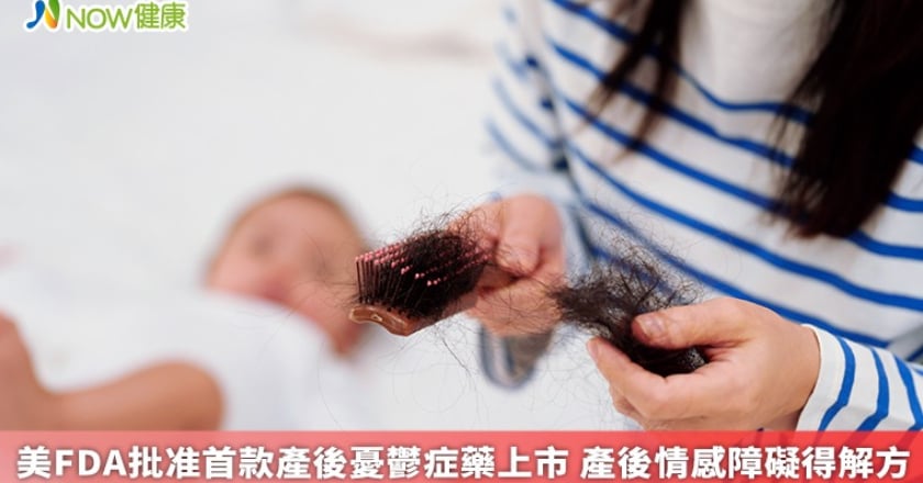 美FDA批准首款產後憂鬱症藥上市 產後情感障礙得解方