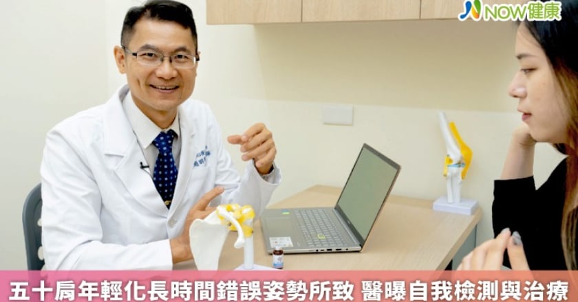 五十肩年輕化長時間錯誤姿勢所致 醫曝自我檢測與治療