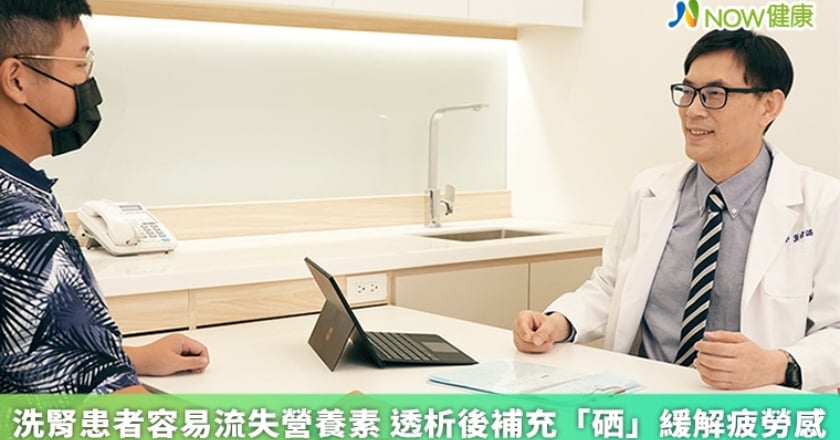 洗腎患者容易流失營養素 透析後補充「硒」緩解疲勞感
