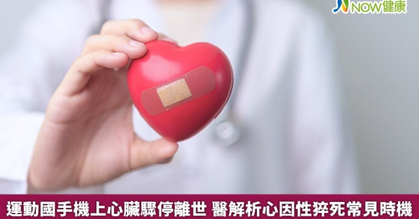運動國手飛機上心臟驟停不治 醫曝心因性猝死好發時點